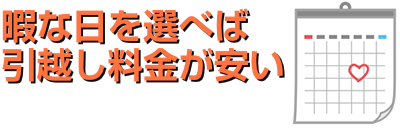 暇な日を選べば引越し料金も安い