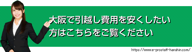 大阪で引越し費用を安くしたい方はこちらをご覧ください